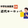 中学生社会歴史テスト対策問題近代ヨーロッパポイント